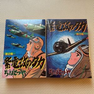 ちばてつや 紫電改のタカ マンガ　漫画　古本　昭和