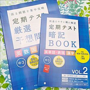 【新品未使用】進研ゼミ 中3 定期テスト 暗記BOOK VOL.2(英単語・表現・漢字)、厳選予想問題(英.数.国) 全2冊