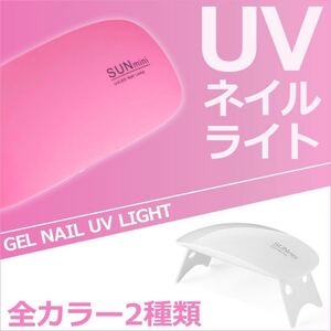UV+LEDライト ジェル ネイル UVレジン 硬化用 ライト