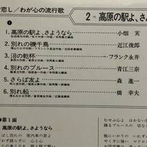 LPレコード 「わが心の流行歌２：別れの詩 高原の駅よ、さようなら」 33 1/3回転 ビクターレコード レトロ 中古_画像7