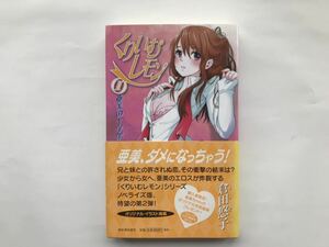 【古本】■くりいむレモン2 亜美の十字架■倉田 悠子【匿名配送　送料無料】