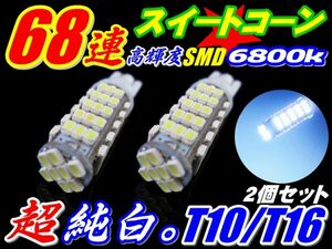 ★爆裂純白光68連LED★2個セットT10/T16 SMD ポジション バック