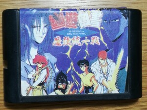 幽☆遊☆白書 魔強統一戦 メガドライブ ソフト