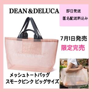 DEAN&DELUCA メッシュトートバッグ スモークピンク ビッグサイズ 完売 《新品未使用》正規品