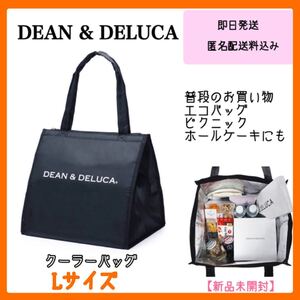 DEAN & DELUCA クーラーバッグ Lブラック 保冷バッグ 《新品未開封》エコバッグ お買い物