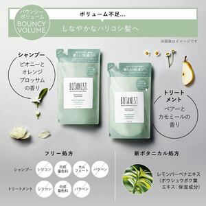 BOTANISTボタニカルシャンプーバウンシーボリューム 詰替セット