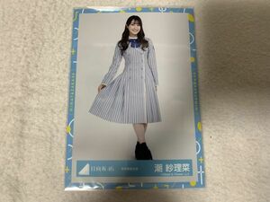 日向坂46 秋冬制服衣装 生写真 潮紗理菜 ヒキ