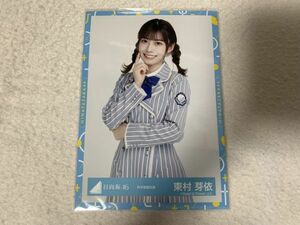 日向坂46 秋冬制服衣装 生写真 東村芽依 チュウ