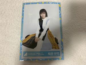 日向坂46 「声の足跡」MVチェック衣装 生写真 松田好花 座り