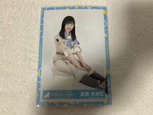 日向坂46 探検隊衣装 生写真 高橋未来虹 座り