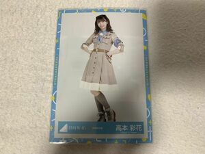 日向坂46 探検隊衣装 生写真 高本彩花 ヒキ