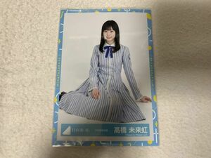 日向坂46 秋冬制服衣装 生写真 高橋未来虹 座り