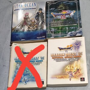 ドラゴンクエストVIIエデンの戦士たち下巻とスターオーシャン5 公式ガイドブックとどらごんく ドラゴンクエスト9 攻略本セット