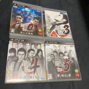 龍が如く0・3・4・5 PS3版4本セット