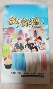 台湾ドラマシュガーケーキガーデン~翻糖花園DVD 台湾盤 SS501 パク・ジョンミン 日本語字幕無し