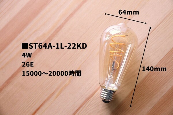 （3個入り）LED電球　ST64 　4W　フィラメントランプ　エジソン