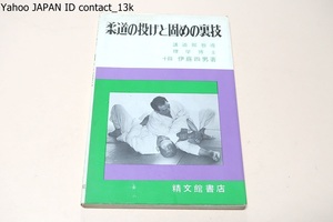 柔道の投げと固めの裏技/十段・伊藤四男/昭和47年/その妙味の探究に終始したといっても過言でないほど研究に研究を重ねてまいりました