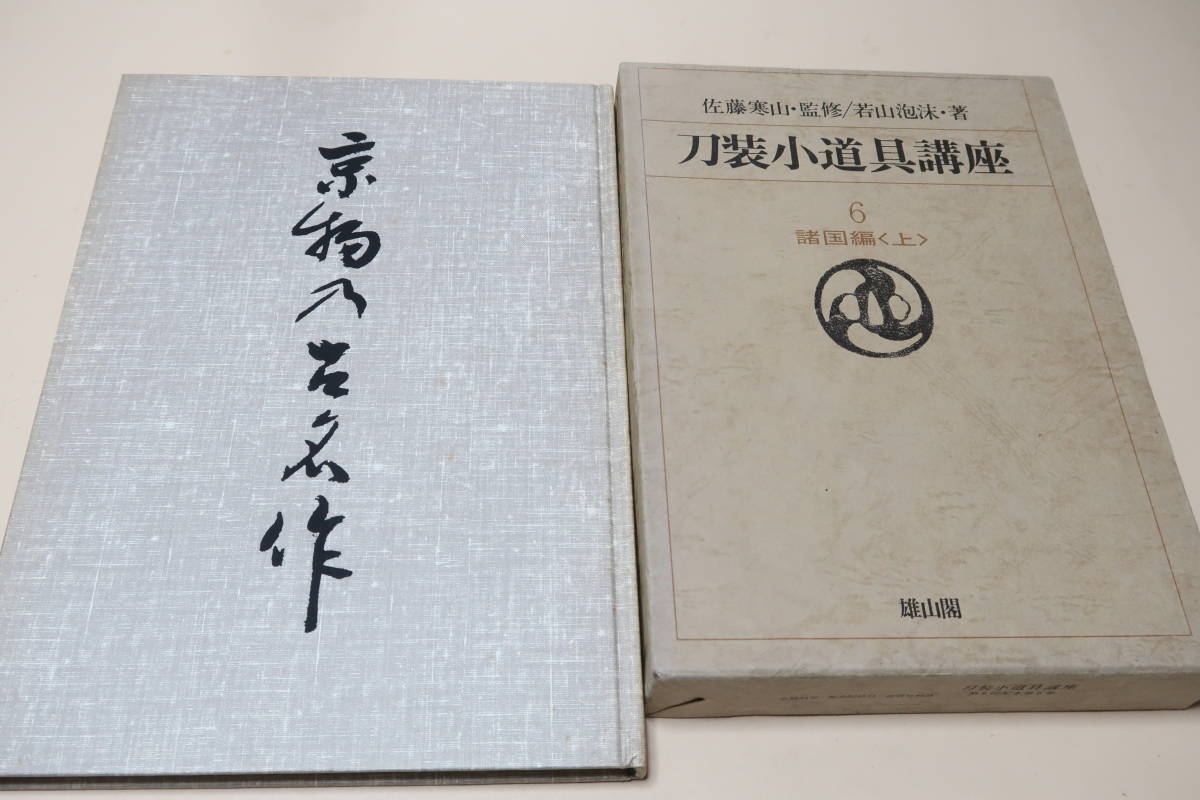 Kyoto's old masterpieces, not for sale to members, 30 old masterpieces of Kyoto, mainly photographs and oshigata collections, sword making not published in sword books, sword fittings and accessories course, various provinces, Vol. 1, 2 volumes, Crafts, Catalog, others