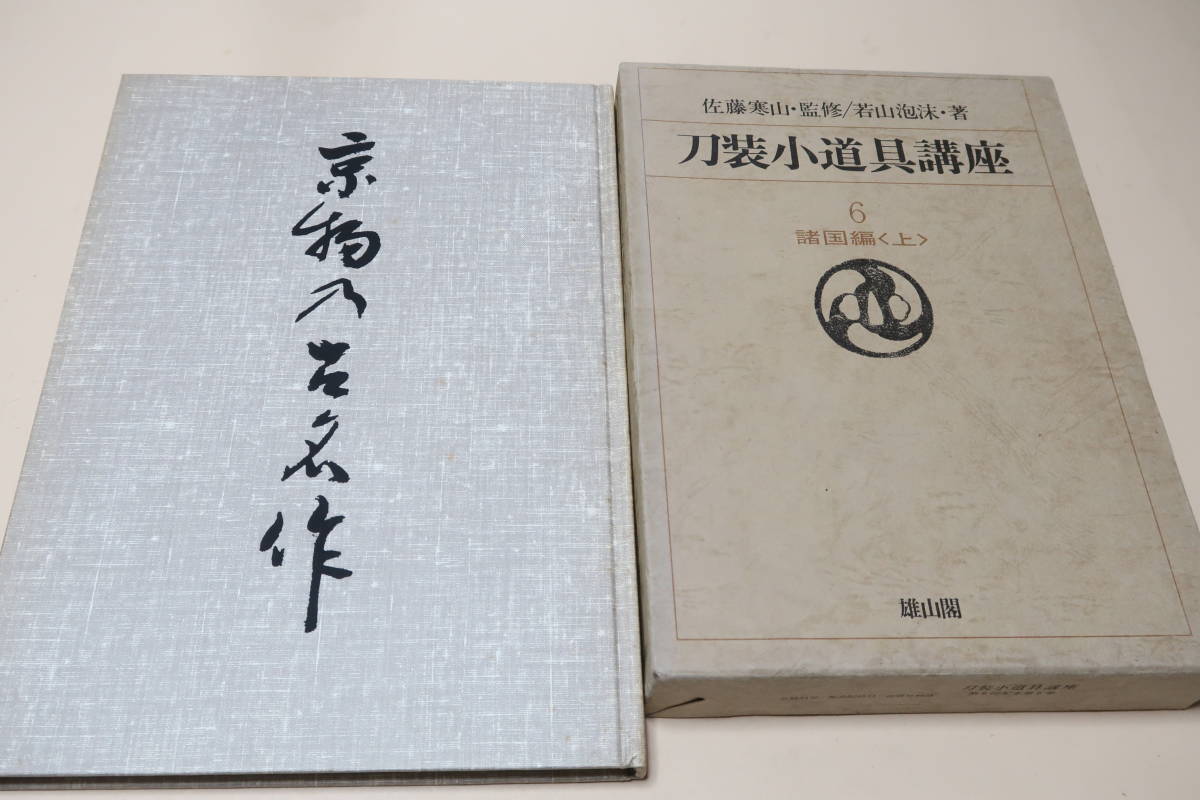 Kyotos alte Meisterwerke, kein Verkauf an Mitglieder, 30 alte Meisterwerke aus Kyoto, hauptsächlich Fotografien und Oshigata-Sammlungen, Schwertherstellung nicht in Schwertbüchern veröffentlicht, Schwertbeschläge und Zubehörkurs, verschiedene Provinzen, Vol 1, 2 Bände, Kunsthandwerk, Katalog, Andere