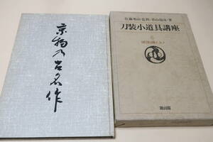 Art hand Auction Kyoto's old masterpieces, not for sale to members, 30 old masterpieces of Kyoto, mainly photographs and oshigata collections, sword making not published in sword books, sword fittings and accessories course, various provinces, Vol. 1, 2 volumes, Crafts, Catalog, others