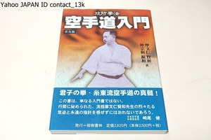 攻防拳法・空手道入門・普及版/糸東流空手道の真髄・行間に秘められた流祖摩文仁賢和先生の烈々たる 気迫と永遠の指針を感ぜずにはおれない