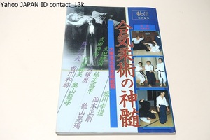 合気柔術の神髄・大東流合気柔術総覧/故鶴山晃瑞先生の業績を追う・八光流柔術と奥山龍峰・久琢磨師範の生涯と恩師植芝盛平・武田惣角