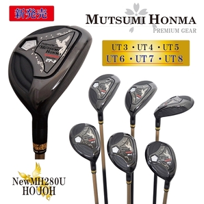 ☆秘密兵器【UT8:SR】ムツミ ホンマ NewMH282U-鳳凰【MUTSUMI HONMA】ユーティリティ ウッド カーボンシャフト 送料無料