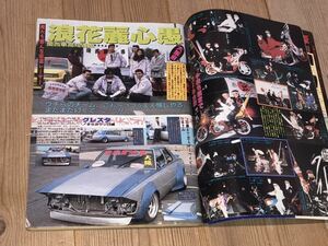 最後の１冊チャンプロード◆1995年暴走族旧車會大阪浪花レーシング幸手櫻會改造車街道レーサー暴ヤン改造車岐阜黒月影麗心愚相模スペクター