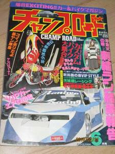 ◆チャンプロード栃木神風連豪士會山梨明真会暴走族GT380ばぶヨンフォアCBX400F刺繍ラン新潟燕の巣レーシング山梨県暴走愚連隊明真会