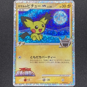 Spiky Eared Pichu No.009/022 Movie Promo Holo Pokemon Card Japanese ポケモン カード ギザみみピチュー ポケカ プロモ 211019