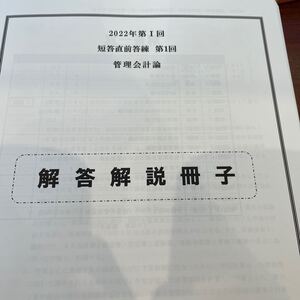 答練 CPA 管理会計 直前答練