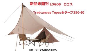 ☆新品未開封☆LOGOS Tradcanvas Tepee&タープ350-BJ ワンポールテント