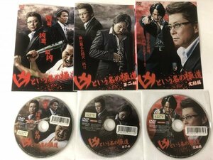 A)中古DVD 「凶という名の極道」 全3巻セット 哀川翔 / 木村一八