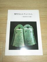 図録■弥生人のムラとくらし　弥生時代の兵庫　兵庫県埋蔵文化財調査事務所/1986年　銅鐸/人形土製品/木棺/木製スキクワ/竪穴住居/銅剣_画像1