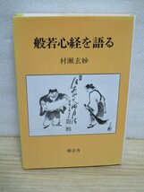 非売品■黄檗宗　村瀬玄妙「般若心経を語る」潮音舎/1984年　緑樹院住職/第57代黄檗宗管長_画像1