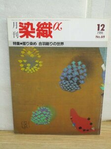 摺り染め　会羽刷りの世界/琉球藍の生葉染め/本紫と似紫■月刊染織α1986年12月