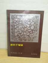 図録■奈良県　新沢千塚展　奈良県立考古博物館/1975年　弥生時代研究の指標となる遺跡横の古墳群を展示解説_画像1