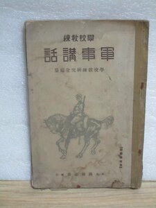 昭和7年■師範学校用　学校教練「軍事講話」　学校教練研究会編纂/東京織田書店　軍隊生活/兵器作戦野戦築城/海軍/師団編成/短期現役