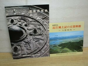 図録■常設展　滋賀県立近江風土記の丘資料館/平成元年+パンフレット　古代～室町