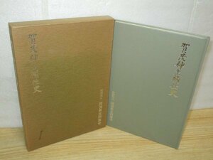 希少■賀茂氏由来系統「賀茂神主補任史」　賀茂県主同族会/平成3年　欽明朝よりの補任・出来事・祭事を記録した集大成　