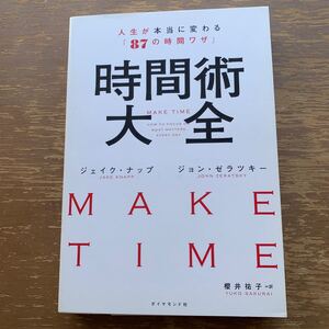 時間術大全 人生が本当に変わる 「87の時間ワザ」 ジェイクナップ/ジョンゼラツキー/櫻井祐子