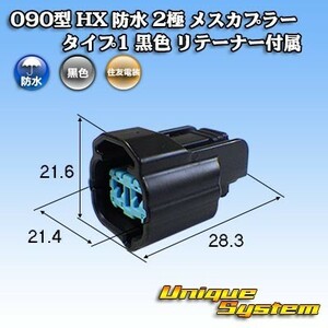 住友電装 090型 HX 防水 2極 メスカプラー タイプ1 黒色 リテーナー付属