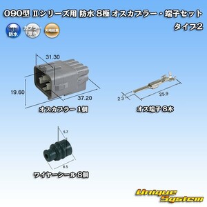 矢崎総業 090型 IIシリーズ 防水 8極 オスカプラー・端子セット タイプ2