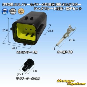 タイコエレクトロニクスAMP 070型 エコノシールJマークII 防水 6極 オスカプラー ロックプレート付属・端子セット