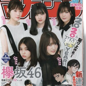 週刊少年マガジン 2020年 7号 欅坂46(櫻坂46)