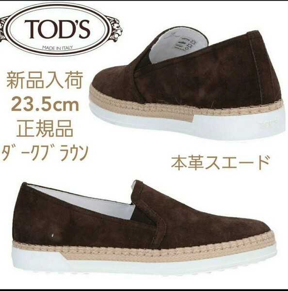 【新品】TOD'Sレザーススニーカー　ダークブラウン　23.5cm