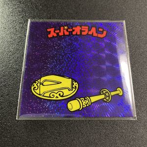 スーパーオラヘン