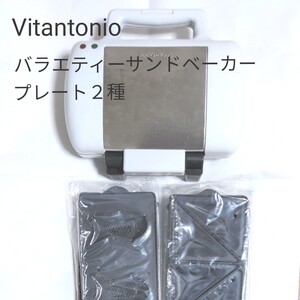 ビタントニオ ホットサンドメーカー 新品プレート 取扱説明書あり