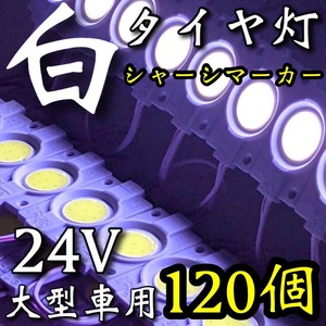 24V LED COB 超爆光 防水仕様 チップマーカー シャーシマーカー タイヤ灯 路肩灯 作業灯 トラック 大型車用 デコトラ ホワイト 120個セット