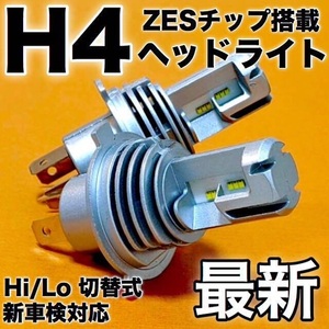 超爆光 H4 LED ZESチップ搭載 Hi Lo切替式 ヘッドライト ホワイト2個セット 新車検対応